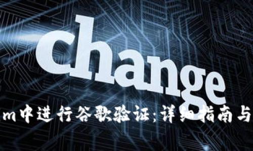 如何在Tokenim中进行谷歌验证：详细指南与常见问题解答
