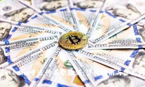 如何在Tokenim中进行谷歌验证：详细指南与常见问题解答