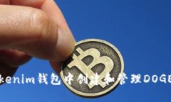 如何在Tokenim钱包中创建和管理DOGE（狗狗币）