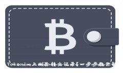 如何在Tokenim上删除转出记录？一步步教你解决问