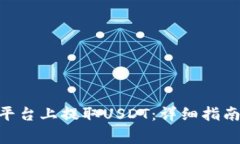 如何在Tokenim平台上提取USDT：详细指南和常见问题