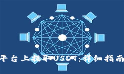 如何在Tokenim平台上提取USDT：详细指南和常见问题解答