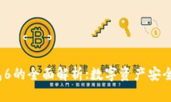 IM Token钱包6的全面解析:数字资产安全管理的新标