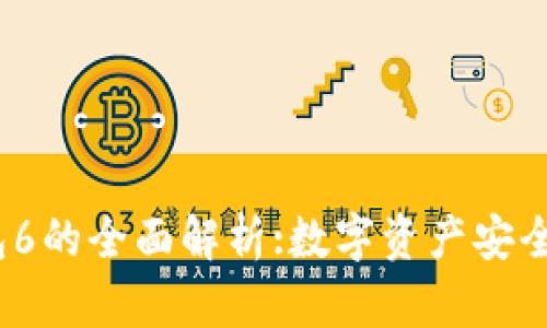 IM Token钱包6的全面解析:数字资产安全管理的新标杆