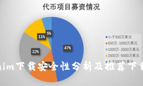 Tokenim下载安全性分析及推荐下载渠道