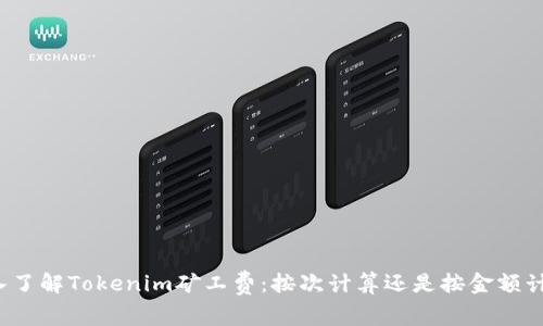 深入了解Tokenim矿工费：按次计算还是按金额计算？