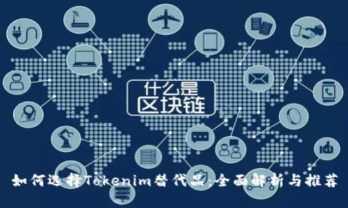 如何选择Tokenim替代品：全面解析与推荐