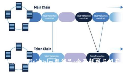 如何选择Tokenim替代品：全面解析与推荐