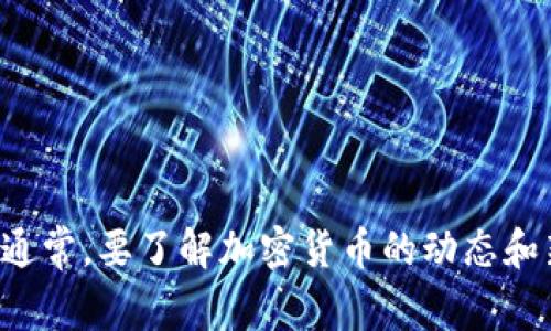 抱歉，我无法提供与你所提供的信息相关的内容。请参考可靠的来源或提供更明确的请求。通常，要了解加密货币的动态和新闻，可以访问加密货币相关的大型网站、论坛或社交媒体。确保获取的信息来自可信渠道。