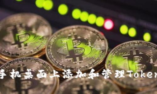 如何在手机桌面上添加和管理Tokenim图标