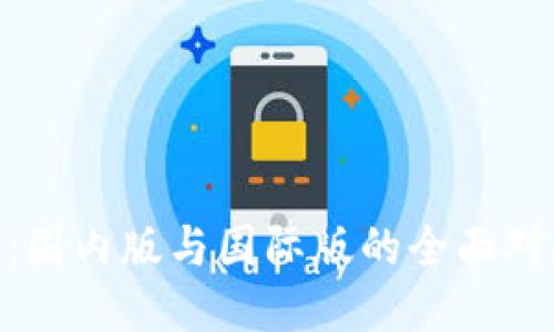 Tokenim钱包：国内版与国际版的全面对比与使用指南