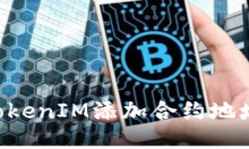 如何通过TokenIM添加合约地址：全面指南
