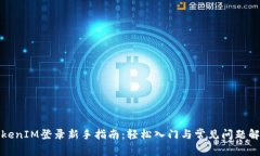 TokenIM登录新手指南：轻松入门与常见问题解答