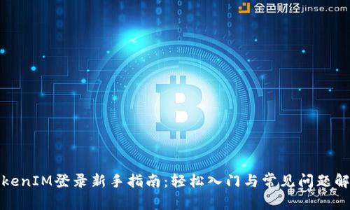 TokenIM登录新手指南：轻松入门与常见问题解答