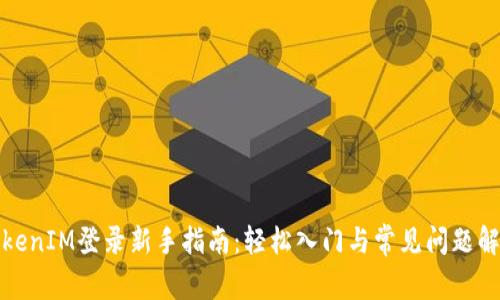 TokenIM登录新手指南：轻松入门与常见问题解答