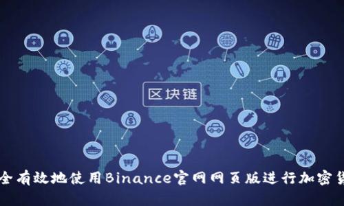 如何安全有效地使用Binance官网网页版进行加密货币交易