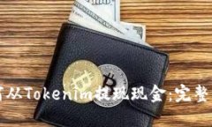 如何从Tokenim提现现金：完整指南