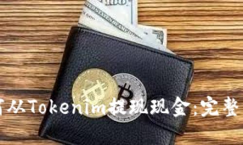 如何从Tokenim提现现金：完整指南