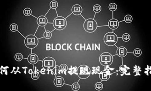 如何从Tokenim提现现金：完整指南