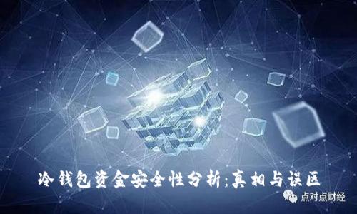 冷钱包资金安全性分析：真相与误区