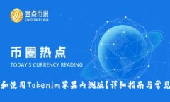 如何申请和使用Tokenim苹果内测版？详细指南与常