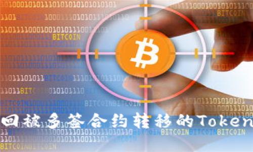如何追回被多签合约转移的Tokenim资产