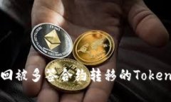 如何追回被多签合约转移的Tokenim资产