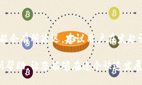 bijiao/bijiao
Tokenim, 收币, 加密货币, 数字钱包/guanjianci 

# Tokenim 收到币以后怎么处理以及交易的最佳实践

在数字货币的浪潮中，越来越多的人开始关注加密货币的投资与交易。Tokenim作为一个新兴的加密货币钱包平台，吸引了大量用户的关注。那么，当我们在Tokenim上收到币以后，应该如何处理这些资产呢？本文将为您详细介绍Tokenim的功能、收到币后的处理方式，以及在交易中的最佳实践，帮助您更有效地管理自己的加密资产。

## Tokenim是什么？

Tokenim是一个加密货币钱包和交易平台，用户可以在该平台上存储、交易和管理多种数字货币。它的出现让用户更加方便地进行加密货币的交易，并且提供了一系列的安全保障措施，确保用户的资产安全。此外，Tokenim还提供了实时的价格更新、市场分析以及其他与加密货币相关的服务。

## 收到币后的处理方式

### 1. 确认交易

在Tokenim上收到币后，第一步就是要确认这笔交易是否成功。您可以在Tokenim的交易记录中查看这笔交易的状态，确保币款已经到账。如果您的币款长时间未到账，可以联系Tokenim的客服进行查询。确认交易的成功与否是进行后续操作的基础。

### 2. 了解币种特性

不同的加密货币有不同的特性和用途。在收到币后，用户需要了解这笔资产的具体币种特性，包括该币种的市场表现、使用场景以及未来的发展潜力。您可以通过Tokenim平台的币种介绍页面，获取每种币种的详细信息，这有助于您做出明智的投资决策。

### 3. 选择存储方式

Tokenim提供多种存储选项，您可以选择将收到的币存储在Tokenim钱包中，或者转移到其他更安全的钱包中如硬件钱包。选择存储方式时，您需要考虑安全性与方便性之间的平衡。如果您打算长期持有某种币，可以选择冷钱包存储；如果您频繁交易，热钱包更为便利。

### 4. 考虑交易策略

收到币后，您需要制定交易策略。如果您认为该币种未来将上涨，可以选择长期持有；如果您预判价格会下跌，可以选择短期交易。此外，您还可以设定止损和止盈策略，以帮助管理风险。

### 5. 进行市场分析

在进行交易之前，了解市场动态是必要的。Tokenim提供的市场数据、新闻以及分析工具可以帮助您掌握市场走势。您可以根据市场情况及时调整自己的交易策略，比如根据技术分析工具判断进出场时机。

## Tokenim的安全性

### 1. 数据加密和隐私保护

Tokenim采用先进的加密技术，确保用户数据的安全。所有用户信息和交易记录都是加密存储，避免第三方窃取。此外，Tokenim还提供隐私保护功能，用户能够自主选择信息的共享程度。这些措施确保了用户的资产和隐私得到最大化保障。

### 2. 多重身份验证

为了防止账号被盗，Tokenim要求用户在登录和进行重大操作时完成多重身份验证。这包括手机验证、电子邮件确认和二次密码输入。尽管增加了操作的复杂性，但从安全角度看，这将大大降低用户资产被盗的风险。

### 3. 风险监控系统

Tokenim内部搭建了监控系统，可以实时监控异常交易。一旦检测到可疑活动，系统将自动锁定账号并通知用户，这样可以及时防止资金损失。

## Tokenim如何OTC交易？

### 1. OTC交易简介

OTC（Over-the-Counter）交易是指场外交易，用户可以在Tokenim平台上非公开地进行加密货币交易。这种方式相比于传统的交易所更为灵活，能够提供相对稳定的价格。

### 2. OTC操作流程

在Tokenim上参与OTC交易，用户需要首先完成身份认证。成功认证后，可以创建交易请求，与对方协商价格，达成共识后，Tokenim将提供安全的交易服务，确保交易顺畅完成。

### 3. OTC的优势与风险

OTC交易的优势在于它对交易金额没有过高的限制，适合大额交易者。此外，隐私性较强，不易受到市场波动影响。但同时，OTC交易的风险在于交易对手的信用问题，因此在选择交易对象时需谨慎。

## 如何监控自己的加密资产？

### 1. 使用Tokenim的资产监控工具

Tokenim提供资产管理工具，用户可以实时查看自己的资产组合、账户余额以及最新的市场动态。这些工具有助于用户更好地掌握投资方向和调整策略。

### 2. 定期评估投资组合

每隔一段时间，您应该评估一下自己的投资组合。检查投资的币种是否依旧符合您的投资目标，或许需要调换一些底部币种，增加新兴的数字资产。定期评估可以帮助您更好地管理风险。

### 3. 关注全球市场消息

加密货币市场受影响诸多因素的制约，包括法律政策、市场需求等。用户需要及时关注这些动态，并根据市场变化进行投资决策。定期浏览Tokenim提供的新闻更新，可以帮助您更好把握市场脉搏。

## 常见问题解答

### 1. Tokenim的手续费是怎样的？

Tokenim的手续费结构通常比较透明。用户在进行交易时，需要支付一定比例的交易手续费。手续费一般按交易金额的一定比例收取，不同币种的手续费水平可能会有所不同。另外，平台在提现时也会收取一定的手续费。了解手续费的结构有助于您在选择交易时进行合理的成本计算。

### 2. 在Tokenim上哪个币种最值得投资？

选择投资的币种取决于您的投资风格与风险承受能力。一般来讲，主流币种如比特币（BTC）和以太坊（ETH）相对比较稳定，适合风险较低的投资者。而对于希望快速获取收益的用户，可能会倾向于选择一些新兴项目或小市值币种，但风险相对较高。在选择币种时，多研究市场动态及趋势，将有助于您做出更明智的决策。

### 3. Tokenim的安全性如何？

Tokenim在安全性方面投入了很多资金与技术，采用多重安全措施来保护用户资产。平台的加密技术、风险监控与用户隐私保护，都在保障用户资金安全方面发挥了重要作用。即使如此，用户在使用时仍需做好自身安全防护，比如定期更换密码、启用双重认证等措施，以抵御潜在的安全威胁。

### 4. 如果忘记Tokenim的密码，应该怎么办？

如果您忘记了Tokenim的登录密码，可以借助平台提供的找回密码功能进行重置。一般来说，您需要提供注册时的邮箱或手机号，系统会发送重置链接或验证码。请在接到重置请求后，及时设置新密码以确保账号安全。同时，强烈建议使用复杂且唯一的密码，以提高安全性。

### 5. 是否可以将Tokenim中的币提到其他钱包？

是的，Tokenim允许用户将其钱包中的币提取到其他钱包。提币的时候，您需要输入目标钱包的地址，并遵循提币流程。请注意确认目标地址的正确性，以免发生资产损失。此外，提币可能会涉及手续费，您需要提前了解相关费用。

### 6. Tokenim的客户支持服务如何？

Tokenim提供多渠道客服支持，包括在线客服、邮件支持及社交媒体联系等。平台的客服团队通常能够快速响应用户提出的问题或反馈，但在高峰期可能会有所延迟。建议用户在发起请求时，提供详细的信息，这样能够更快地得到解决方案。同时，用户可以访问Tokenim的帮助页面，获取一些常见问题的解决方法。

经过以上的详细介绍，相信您对在Tokenim收到币后的处理方式、市场趋势及投资策略有了更加清晰的了解。希望本文对您的加密货币交易与投资有所帮助，让您能够在这个快速发展的市场中更好地把握机会，实现资产增值。