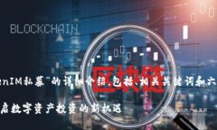 以下是关于“TokenIM私募”的详细介绍，包括、相