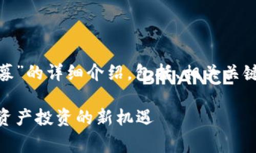 以下是关于“TokenIM私募”的详细介绍，包括、相关关键词和六个常见问题解答。

TokenIM私募：开启数字资产投资的新机遇
