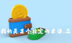 ＂Tokenim＂ 在英语中的翻译可能并不明确，因为它