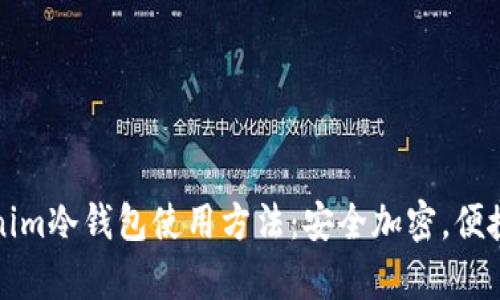全面解析Tokenim冷钱包使用方法：安全加密，便捷管理数字资产