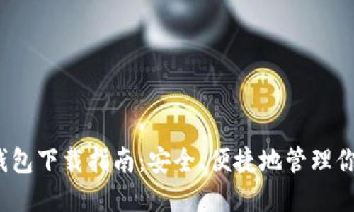 IM Token钱包下载指南：安全、便捷地管理你的数字资产