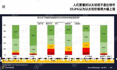 全节点钱包与冷钱包的全面对比：选择适合你的加密货币存储方案