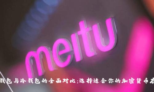 全节点钱包与冷钱包的全面对比：选择适合你的加密货币存储方案