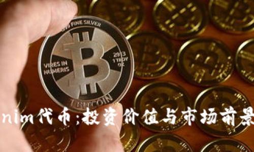 Tokenim代币：投资价值与市场前景分析