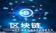 Tokenim代币：投资价值与市场前景分析