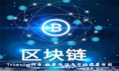Tokenim代币：投资价值与市场前景分析