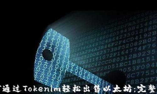 
如何通过Tokenim轻松出售以太坊：完整指南