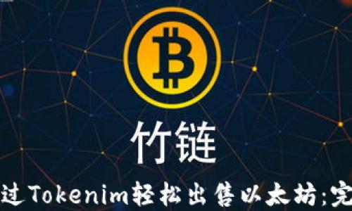 
如何通过Tokenim轻松出售以太坊：完整指南