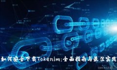 如何安全下载Tokenim：全面指南与最佳实践