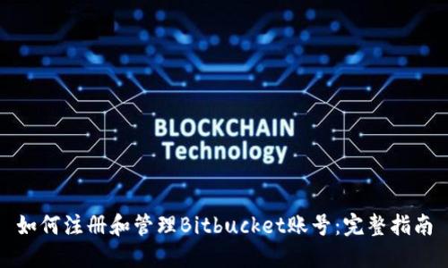 如何注册和管理Bitbucket账号：完整指南