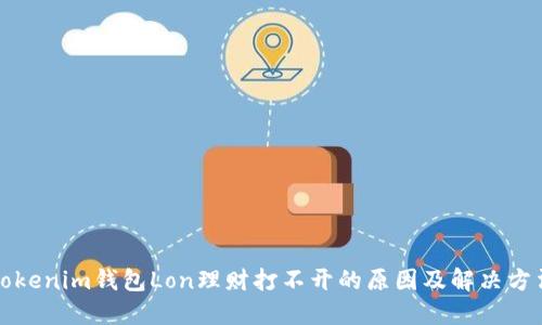 Tokenim钱包Lon理财打不开的原因及解决方法