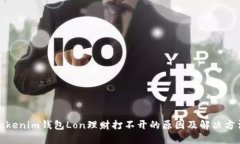 Tokenim钱包Lon理财打不开的原因及解决方法