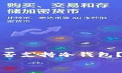     Tokenim钱包是否支持冷钱包？全面解析与用户指