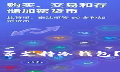 

    Tokenim钱包是否支持冷钱包？全面解析与用户指南


Tokenim钱包是否支持冷钱包？全面解析与用户指南