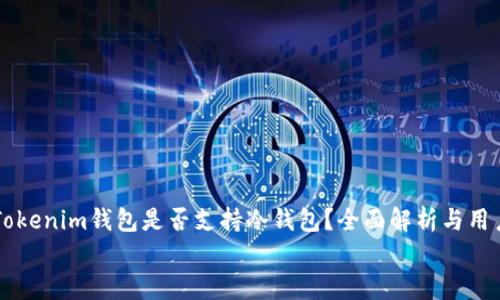 

    Tokenim钱包是否支持冷钱包？全面解析与用户指南


Tokenim钱包是否支持冷钱包？全面解析与用户指南