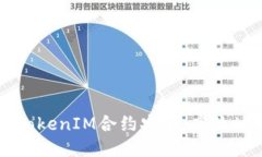 如何通过TokenIM合约安全、高效地领取代币