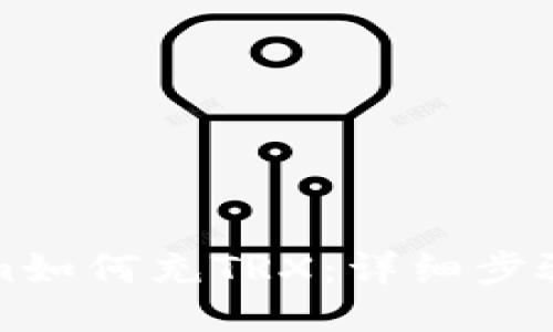 Tokenim如何充TRX：详细步骤与指南