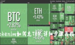 Tokenim如何充TRX：详细步骤与指南